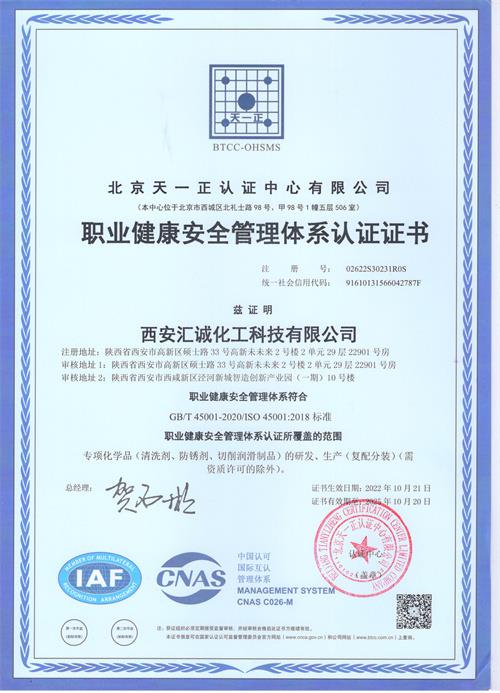 職業健康安全管理體系認證證書